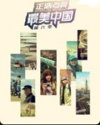 最美中国(第3集)