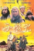 西游记1996(第21集)