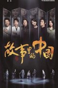 故事里的中国 第三季(第6集)