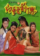 燈草和尚之白蛇前傳DVD國粵雙語版